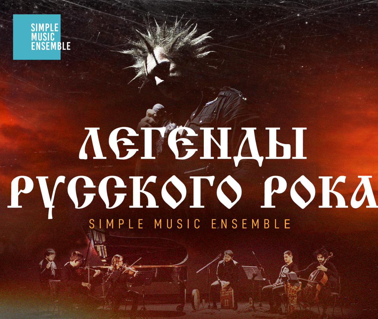 Билеты без наценки Simple Music Ensemble. Король и Шут. Легенды русского рока 18 октября в Туле купить билет MINI by Concert Hall