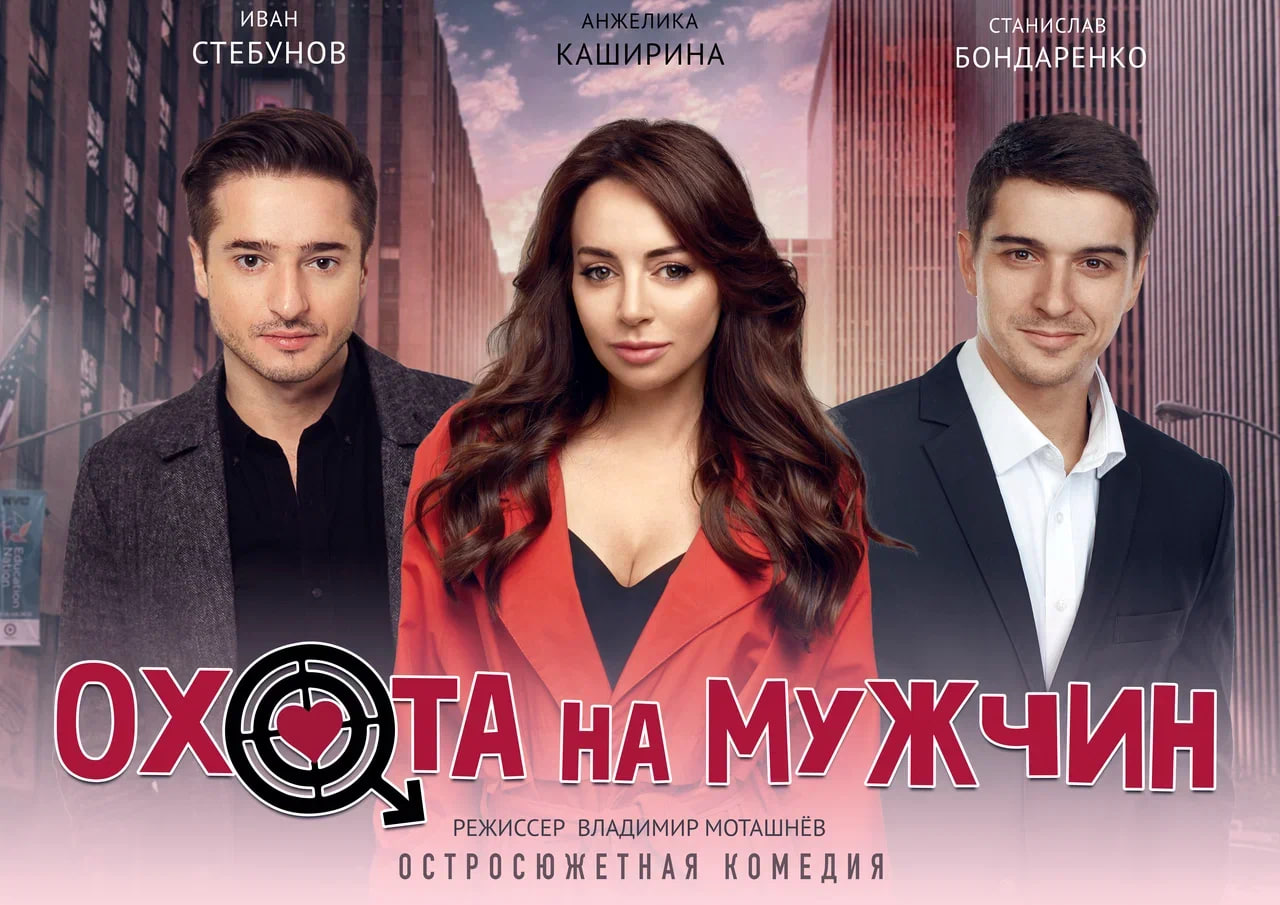 Билеты без наценки Охота на мужчин 22 октября в Туле купить билет ДК Туламашзавод